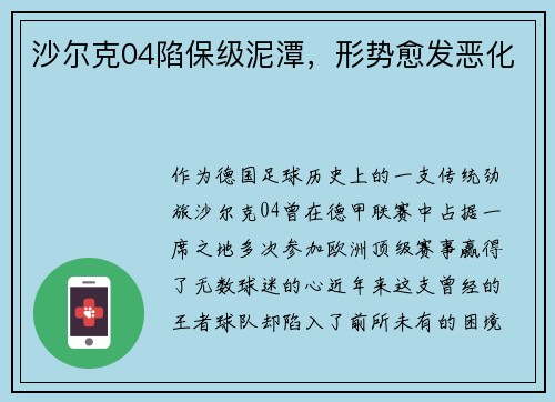 沙尔克04陷保级泥潭，形势愈发恶化