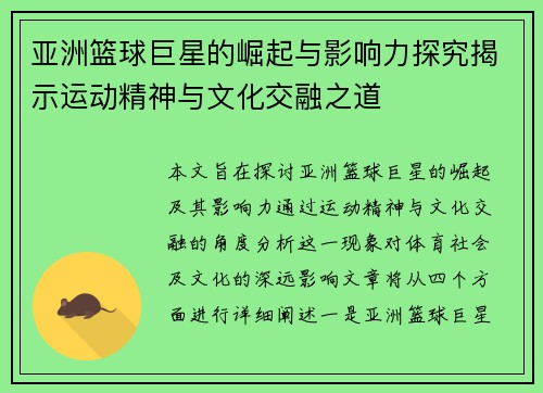 亚洲篮球巨星的崛起与影响力探究揭示运动精神与文化交融之道