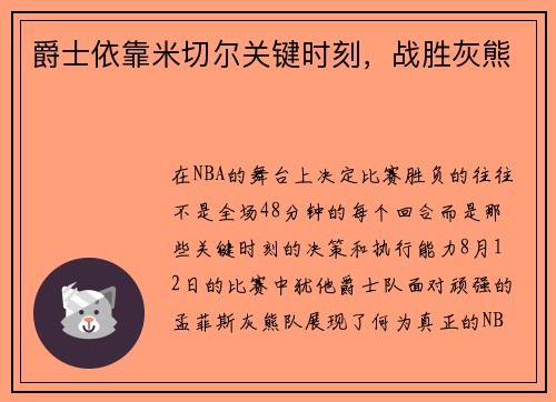 爵士依靠米切尔关键时刻，战胜灰熊