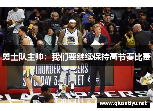 勇士队主帅:我们要继续保持高节奏比赛